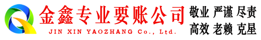 建德金鑫清债公司